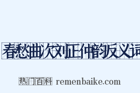 春愁曲次刘正仲韵反义词是什么意思的图片